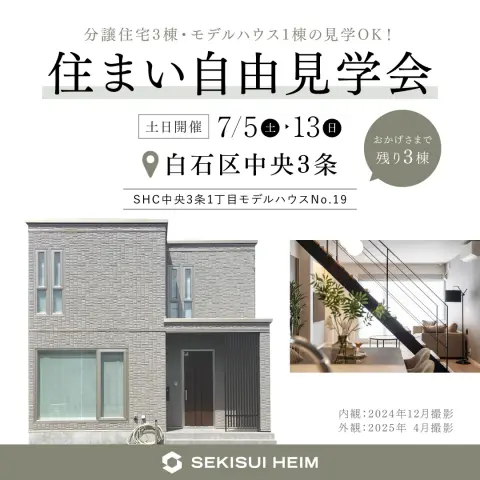 【白石区】SHC中央3条1丁目分譲住宅見学会_イメージ