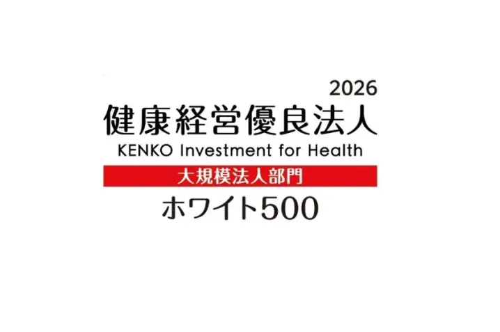 健康経営優良法人(大規模法人部門 ホワイト500)に認定されました