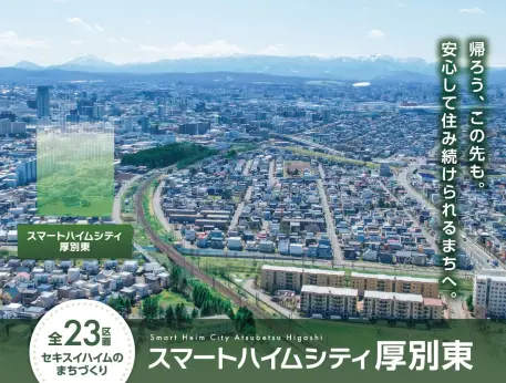 スマートハイムシティ厚別東_イメージ
