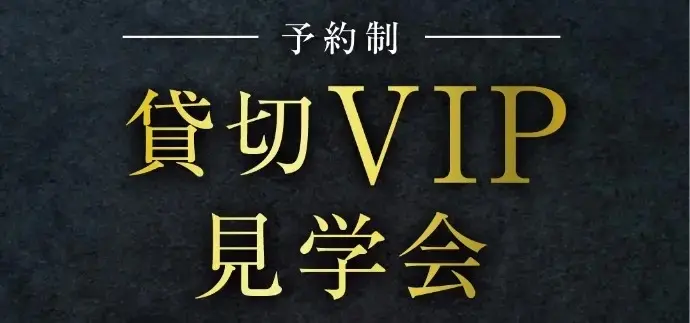 貸し切りVIP見学会