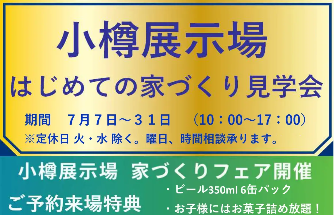 【小樽】展示場見学会