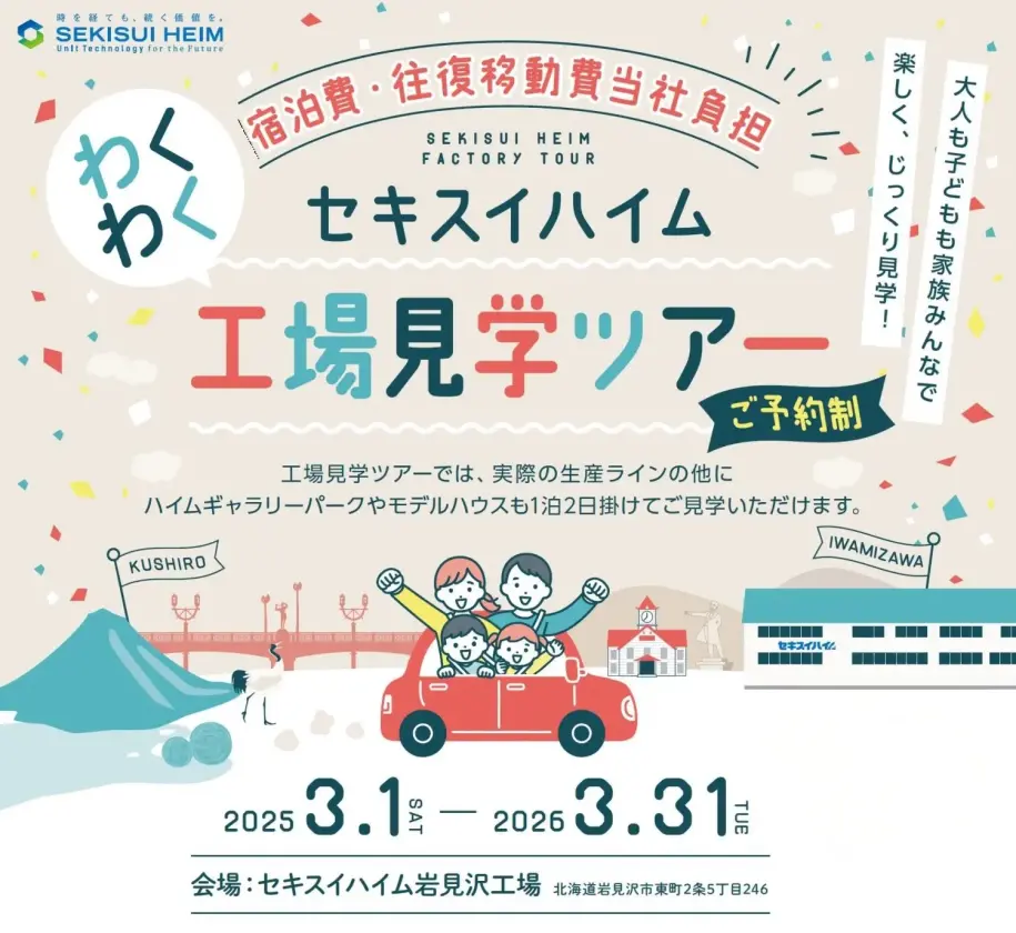 住まいのなるほど工場見学会ツアー