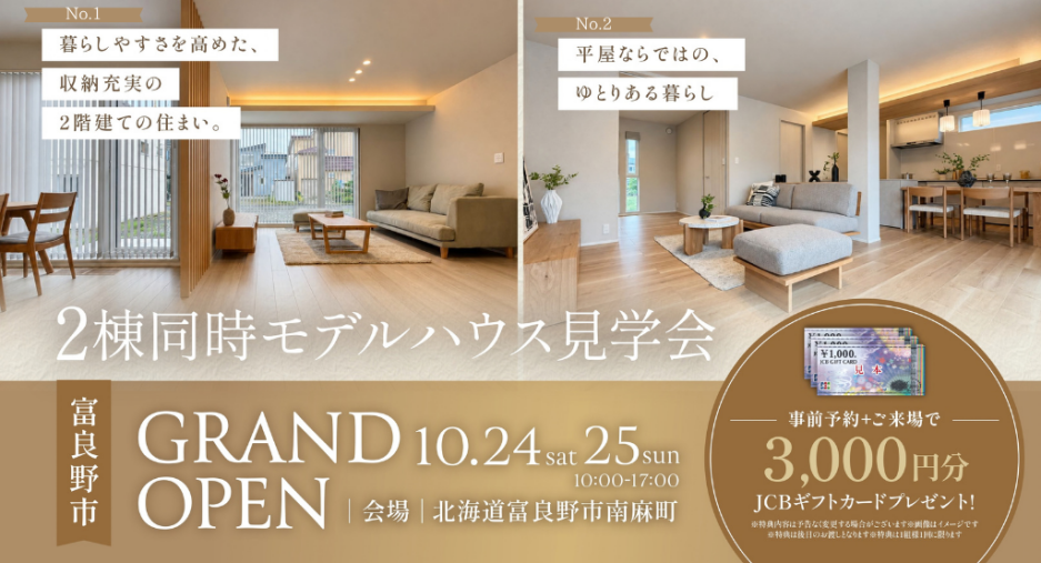 スマートハイムプレイス富良野市南麻町モデルハウスNo.1・2_画像